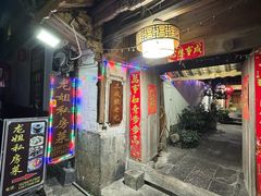 -龙姐私房菜(和顺古镇店)