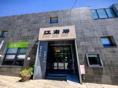-江南驿·二十余年创意杭帮味(良渚玉鸟集店)