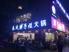 门面-朱氏胖子烂火锅(洪崖洞店)
