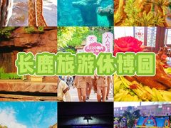 -长鹿旅游休博园