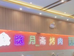 -揽月斋炙子烤肉·清真(安定门·五道营店)