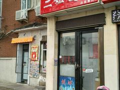 门面-二姐刨冰