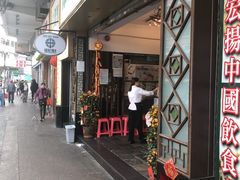 门面-添好运点心专门店(深水埗店)