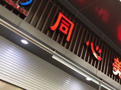 门面-同心楼(解放北路店)