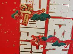 -眉州东坡(通州店)