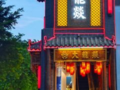 门面-大龙燚·旷野鲜火锅(广州首店)