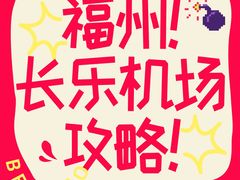 -福州长乐国际机场