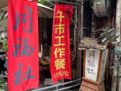 门面-同福社