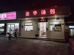 -法华汤包馆(法华镇路店)