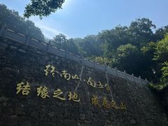 -终南山南五台景区