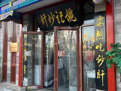 -姚记炒肝店(鼓楼店)