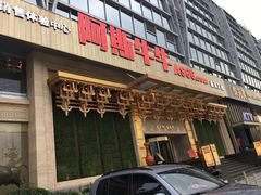 门面-阿斯牛牛·凉山菜(新会展店)