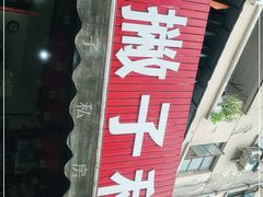 -左撇子私房面