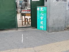 门面-清真西花市煎饼