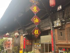 -祖传苏油糕