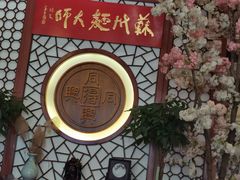 -同得兴面馆.苏式面.三虾面(园区店)