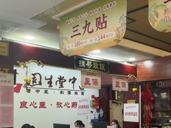 -固生堂中医连锁·推拿正骨·针灸艾灸(崇安寺分院)