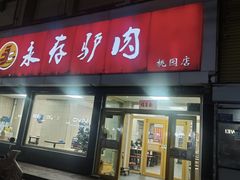 -永存驴肉(桃园店)
