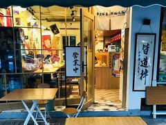 门面-皆道拌麻辣烫·麻辣拌