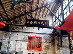 -東茅街茶馆