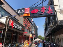 门面-四季春(美食街店)