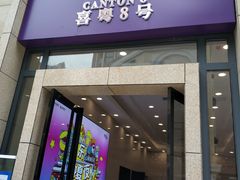门面-喜粤8号(四海唐人街店)