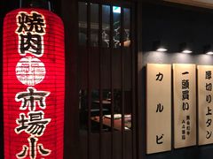 门面-焼肉とビール 市場小路(四条烏丸店)