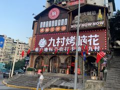 -九村烤脑花(大石坝总店)