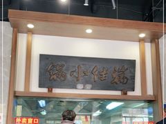 门面-端仕小锅(文林街店)