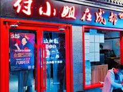 门面-付小姐在成都(五道口店)