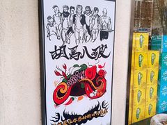 -胡马八破·川菜小馆(高新万达店)