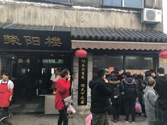 门面-荣阳楼(山塘街店)
