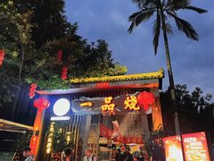 -一品烧农庄·佛山本地特色菜