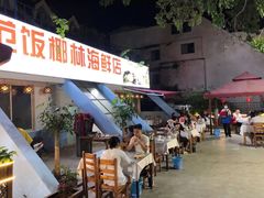 门面-范饭椰林川湘味海鲜·椰子鸡(三亚湾椰梦长廊店)