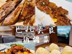 -巴扎美食·新疆菜·西域歌舞表演餐厅(新疆大厦店)