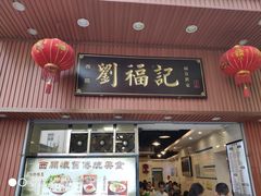 门面-西关刘福记(文德路店)