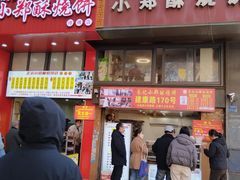-朱记小郑酥烧饼(建康路店)