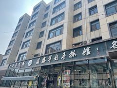 -清真·益鑫羊肉手抓馆(花园北街店)