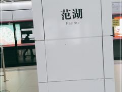 -范湖(地铁站)