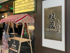 -权茂上海菜(殷行路店)