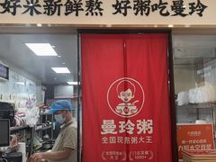 -曼玲粥店(淘金店)