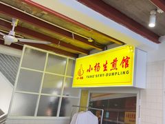 -小杨生煎(黄河路美食休闲街店)