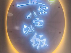 -正宗八宝冰饭·非遗冰饭·烧烤(奎桥店)