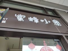 门面-蜜蜂小象·榴莲千层蛋糕(时代汇11栋店)