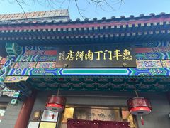 -惠丰门丁肉饼店