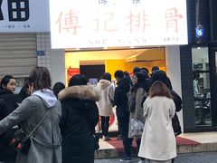 -傅强排骨(成都总店)