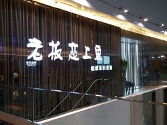 -老板恋上鱼(恒隆广场店)