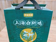 -阿金大白·上海菜馆(新天地店)