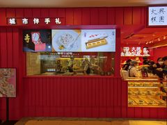 门面-阮大兴糕团(日月光中心店)