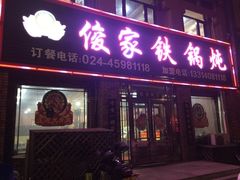 -俊家铁锅炖鱼(地工路店)